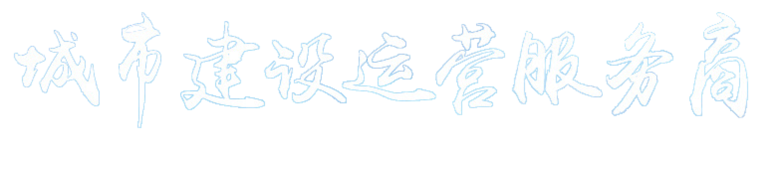 城市建设运营服务商